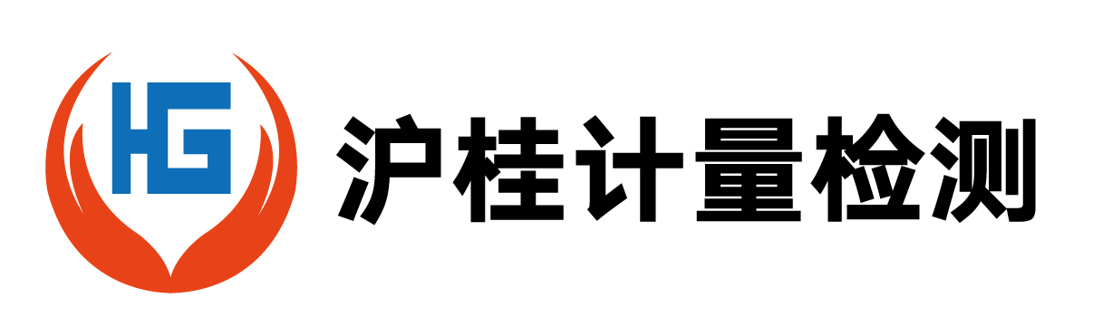 广西沪桂计量检测有限公司